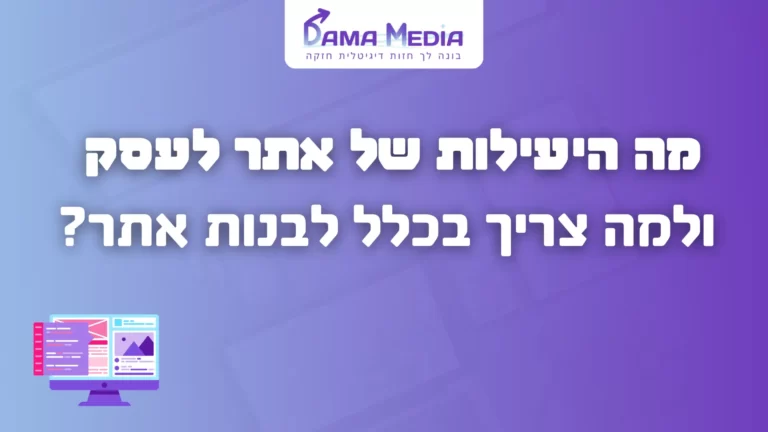 למה בעצם צריך לבנות אתרים