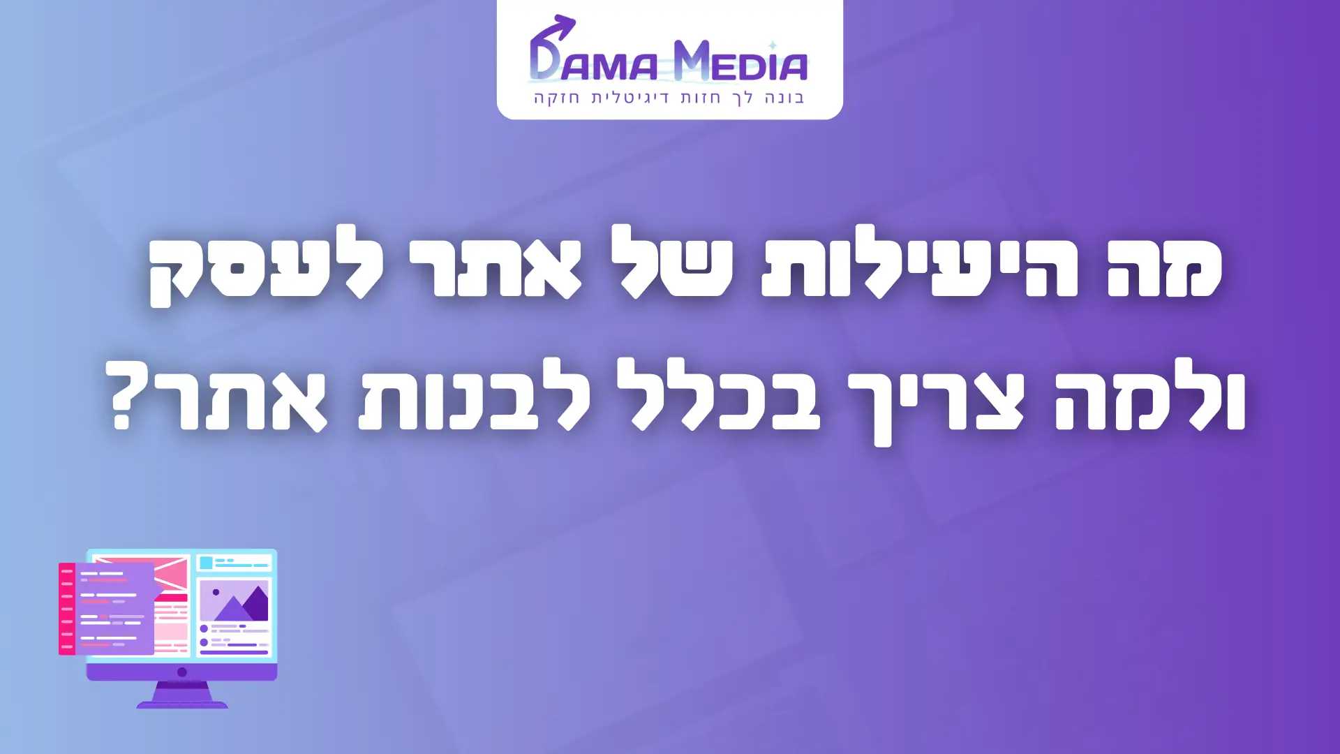 למה בעצם צריך לבנות אתרים