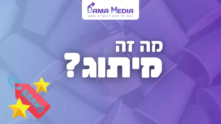 בתמונה זו אני מתאר מה זה מיתוג עסקי ואיך משתמשים בו על מנת למכור יותר