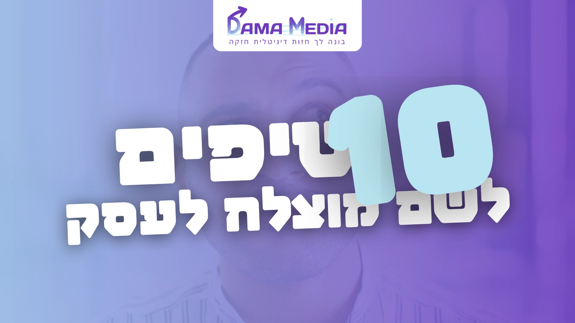 10 טיפים לשם מוצלח לעסק