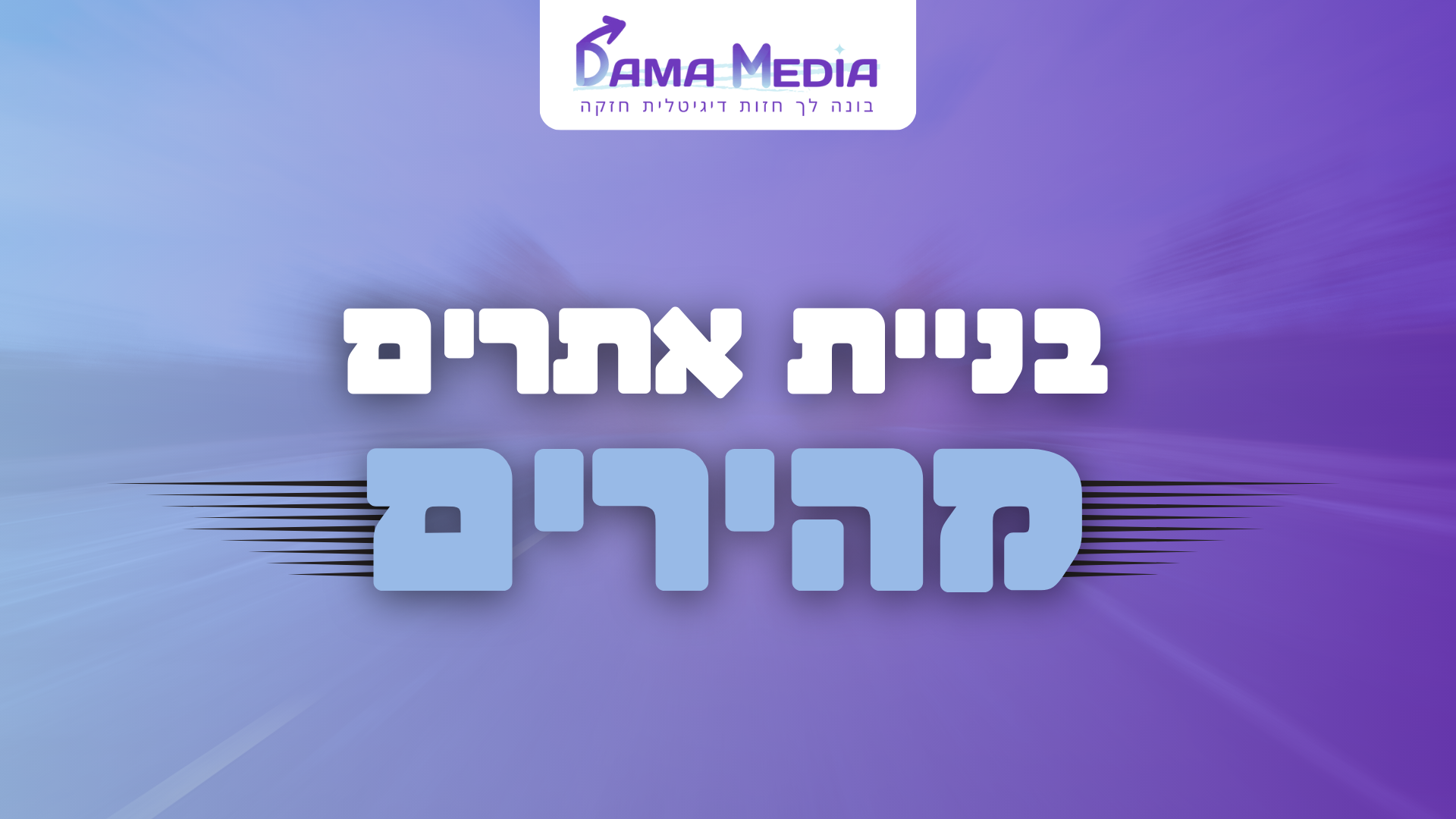 בניית אתרים מהירים - דמה מדיה