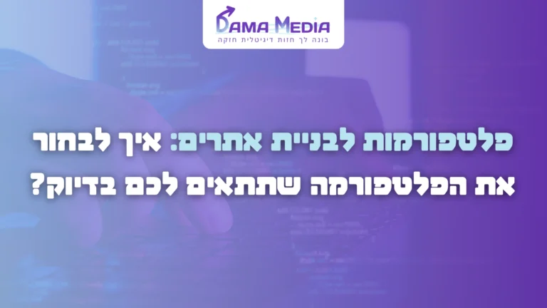 איזה פלטפורמות יש לבניית אתר